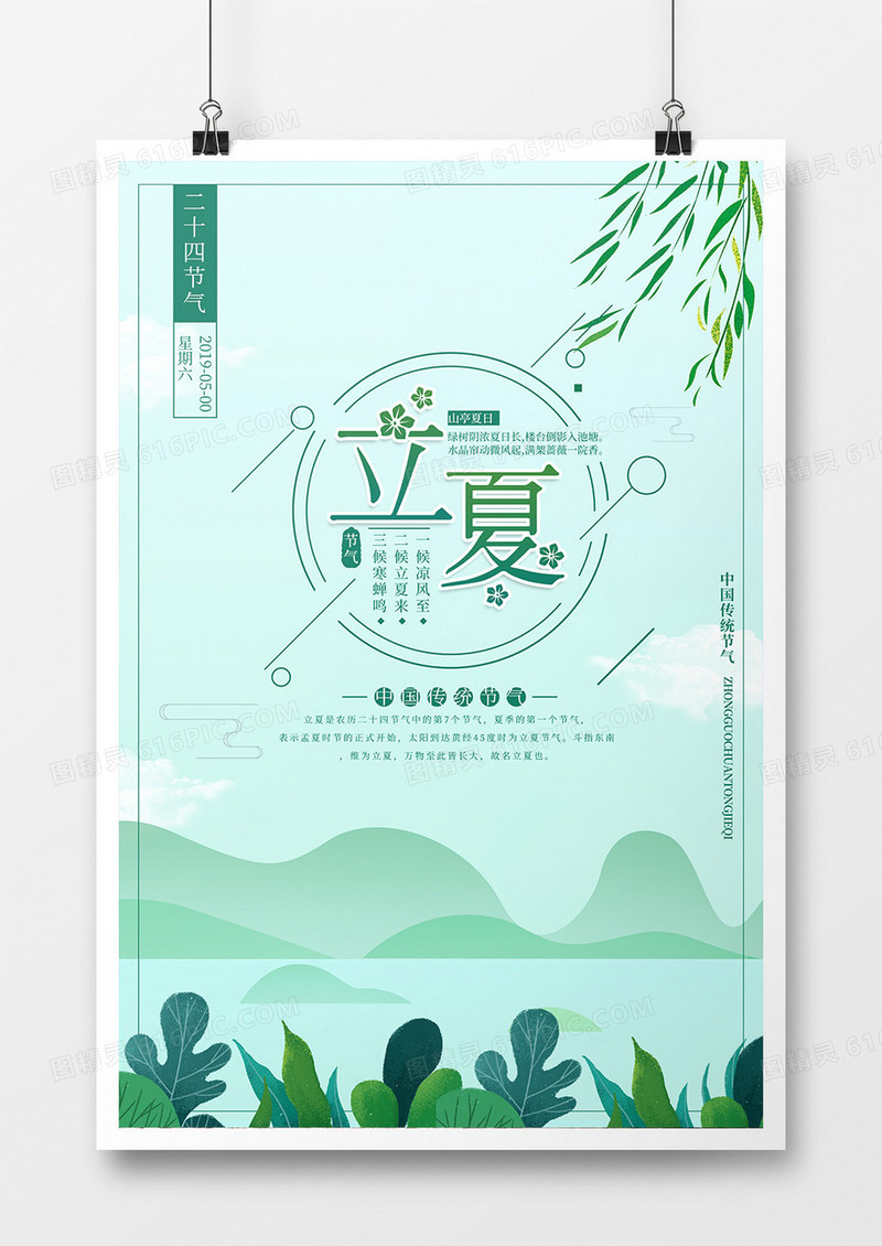 24节气立夏海报