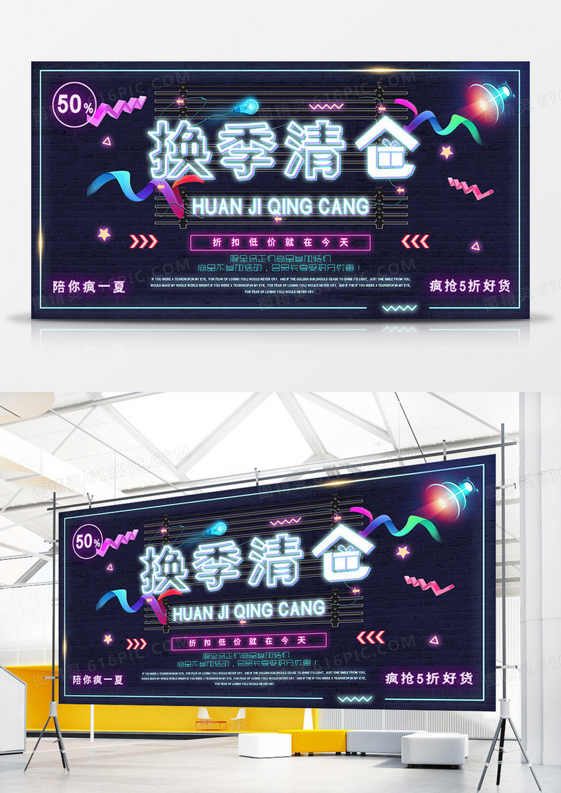霓虹灯清仓换季展板