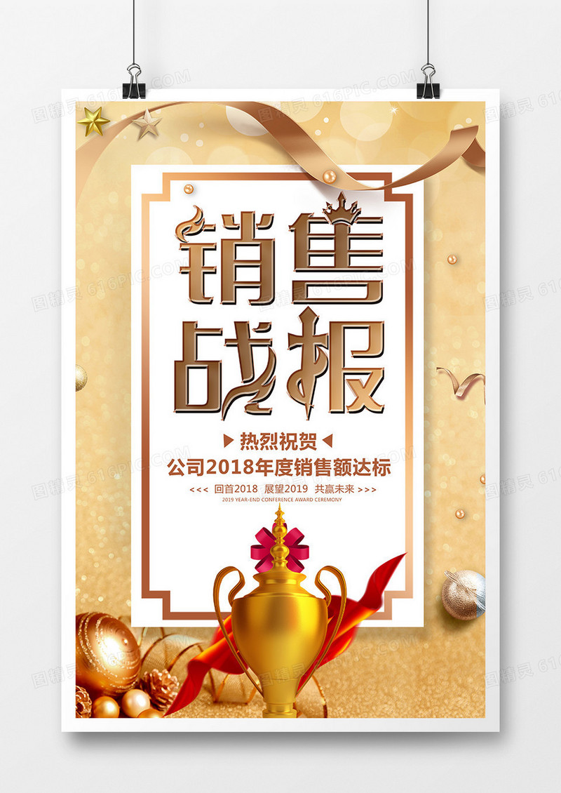 简约创意企业销售战报宣传模板