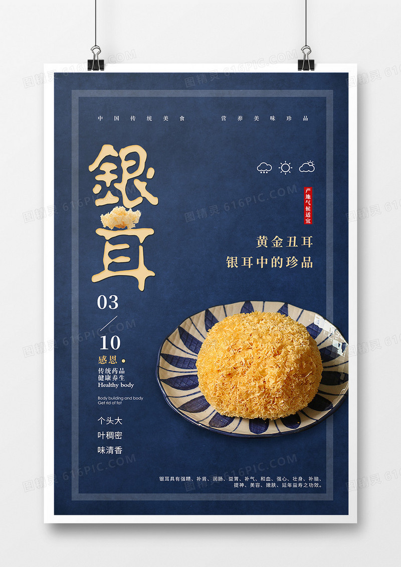 简约创意美食银耳宣传海报