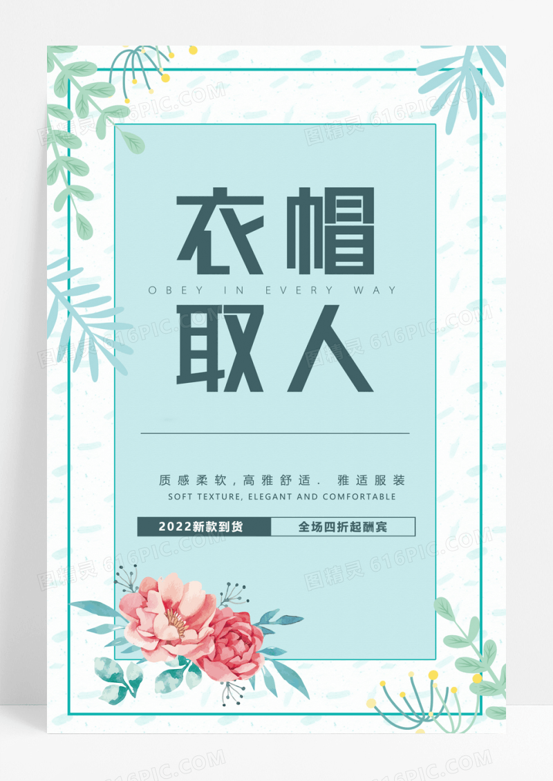 服装衣服帽子文艺清新海报
