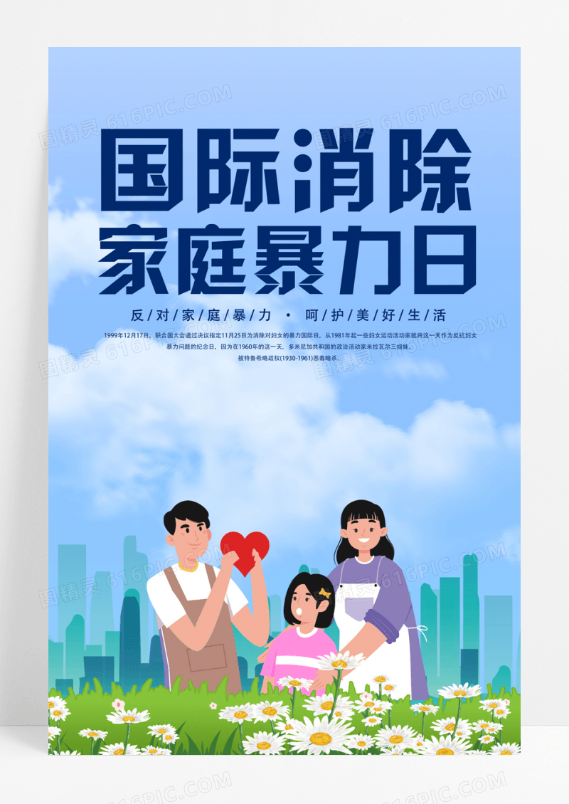 卡通国际消除家庭暴力日海报