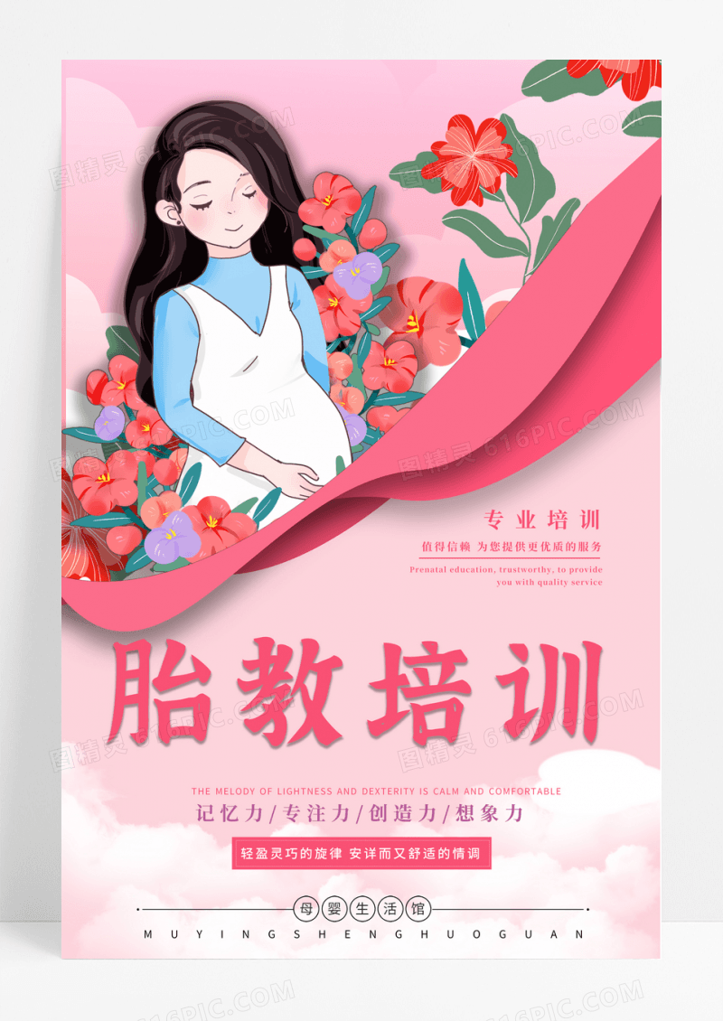 胎教培训孕妇海报设计