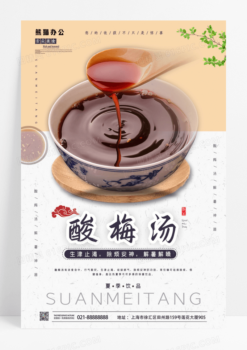夏季清新酸梅汤