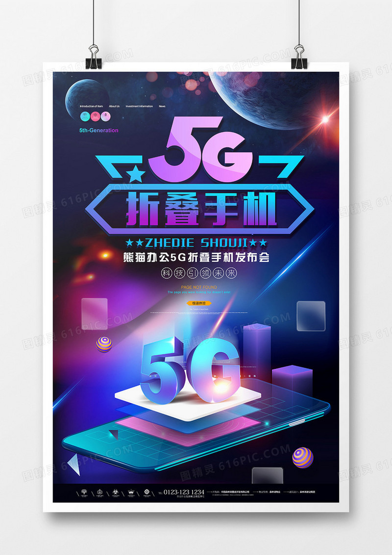 蓝色炫彩未来科技5G折叠手机海报设计