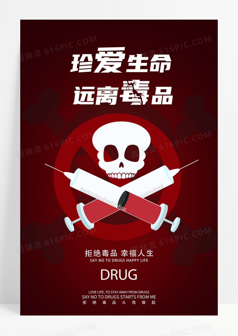 远离毒品公益海报