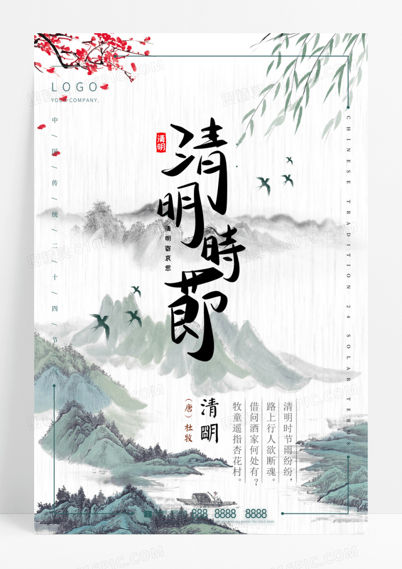 水墨大气中国风清明时节海报