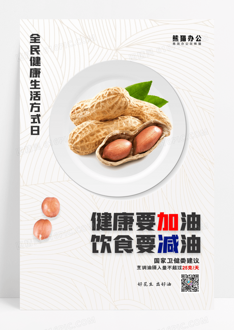 健康饮食花生油公益宣传活动海报