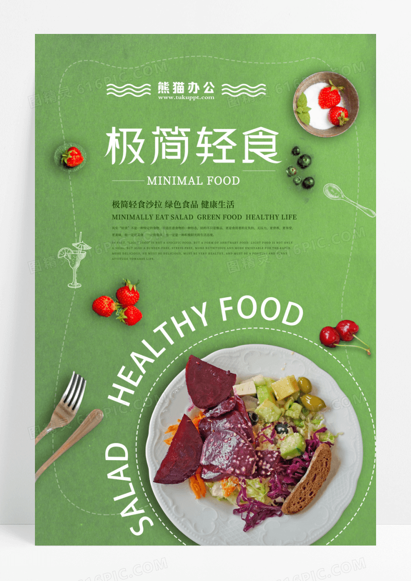 绿色简约极简轻食沙拉健康美食海报设计
