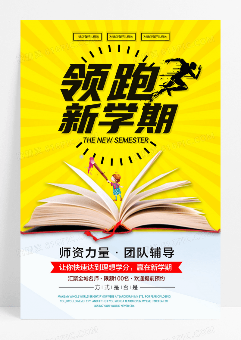 领跑新学期教育机构培训招生海报