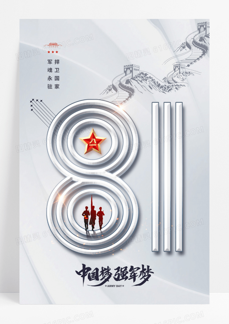 简约大气灰色简约立体八一建军节海报