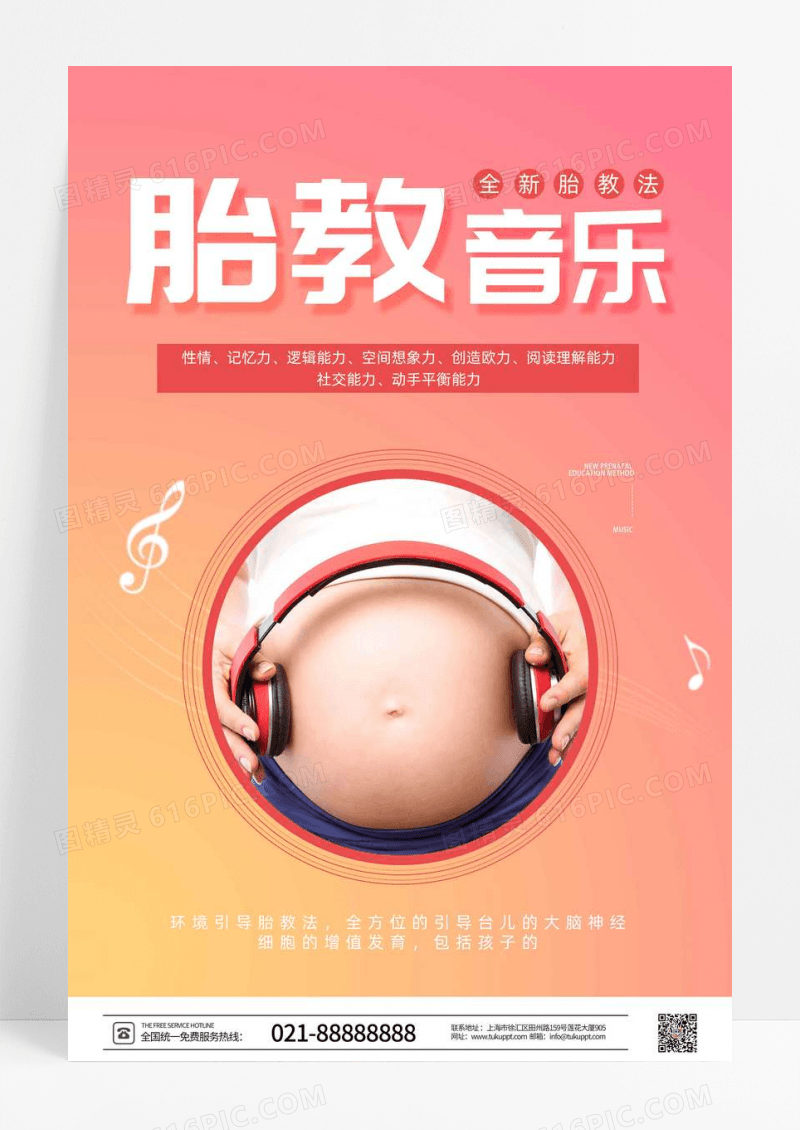 胎教音乐培训宣传海报
