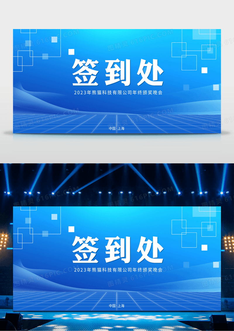 蓝色简约签到处年终颁奖晚会展板设计