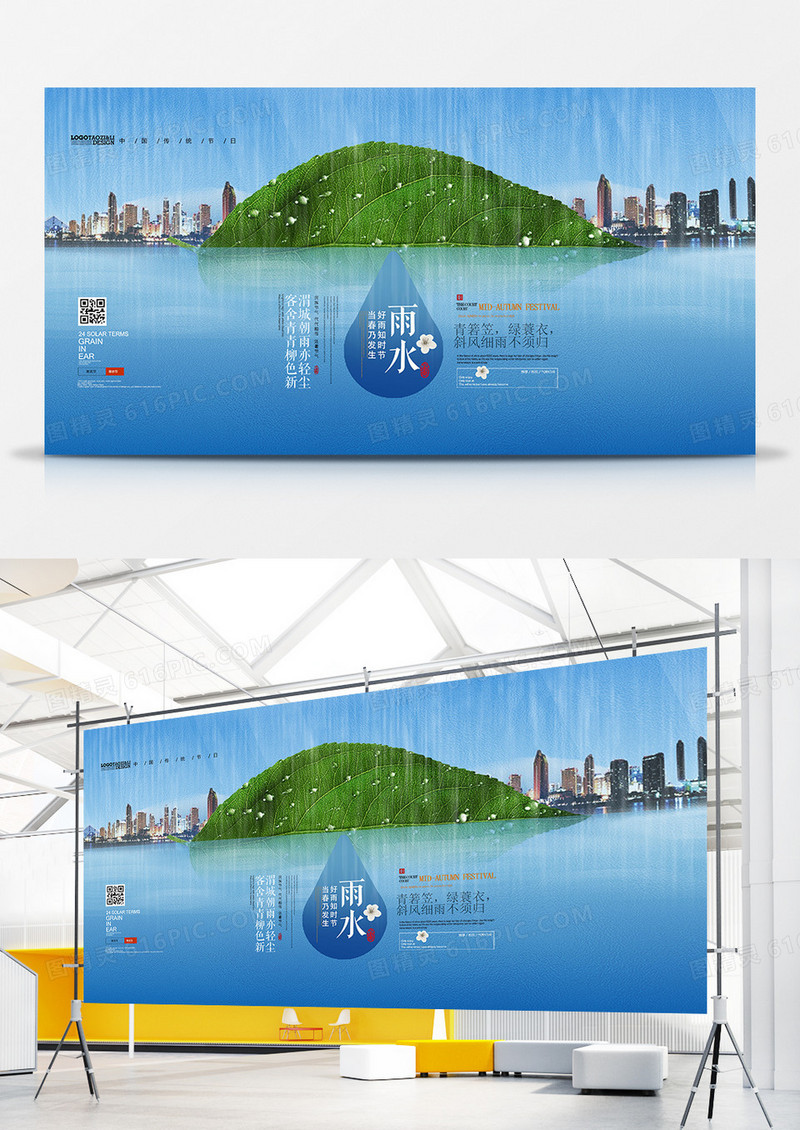 创意合成二十四节气雨水展板设计