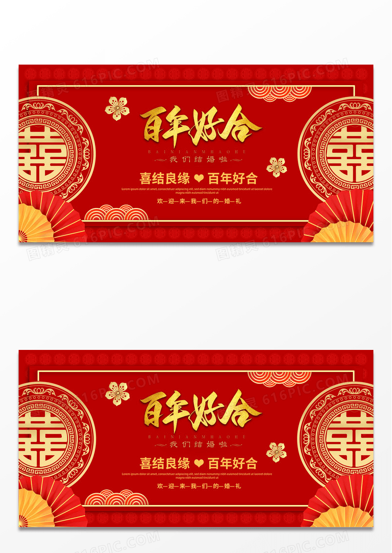 中式百年好合婚庆背景展板