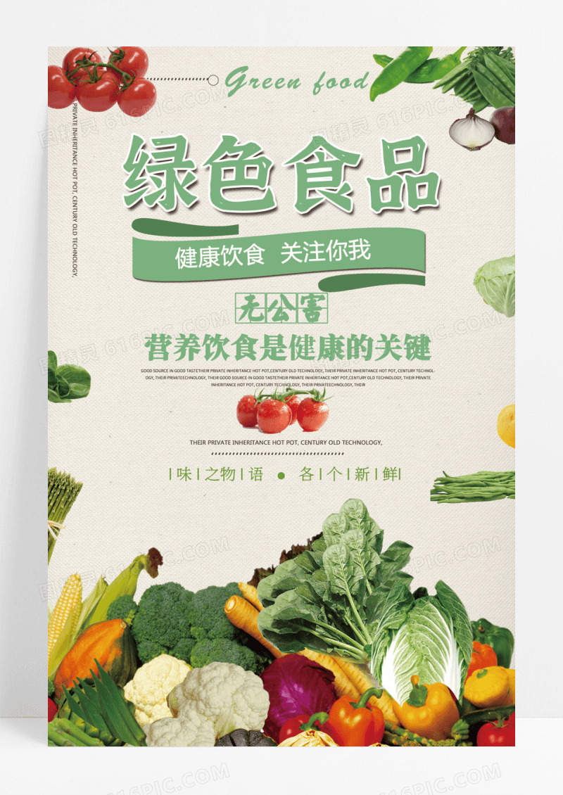 简约清新绿色有机食品美食宣传海报模板