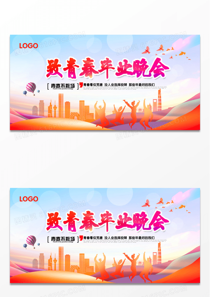时尚简约剪影致青春毕业晚会展板