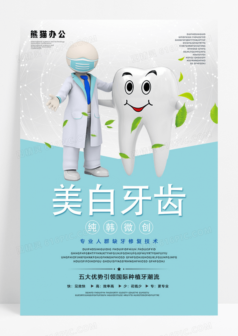 简约美白牙齿海报