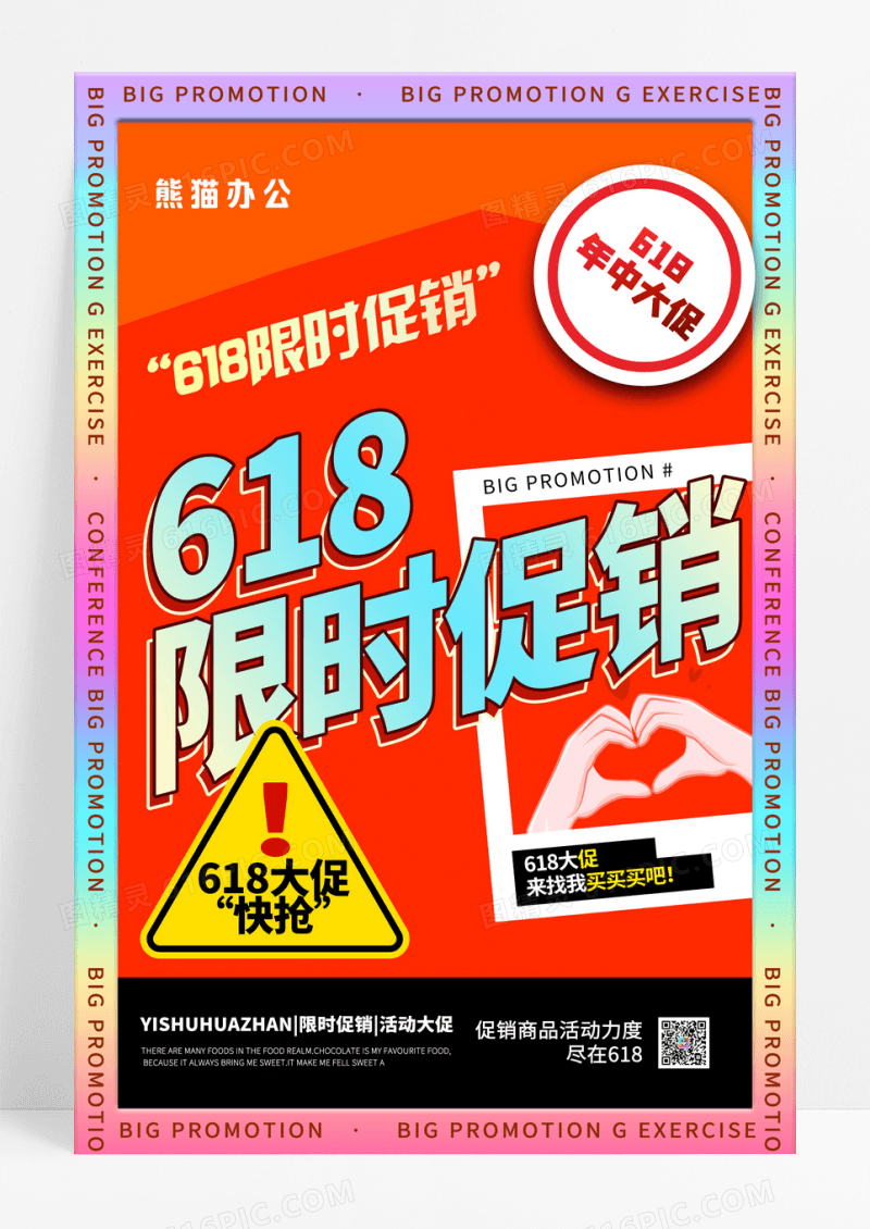 618商场促销海报设计