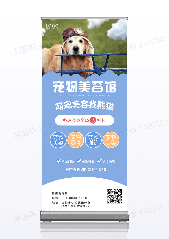 蓝色萌宠美容馆易拉宝
