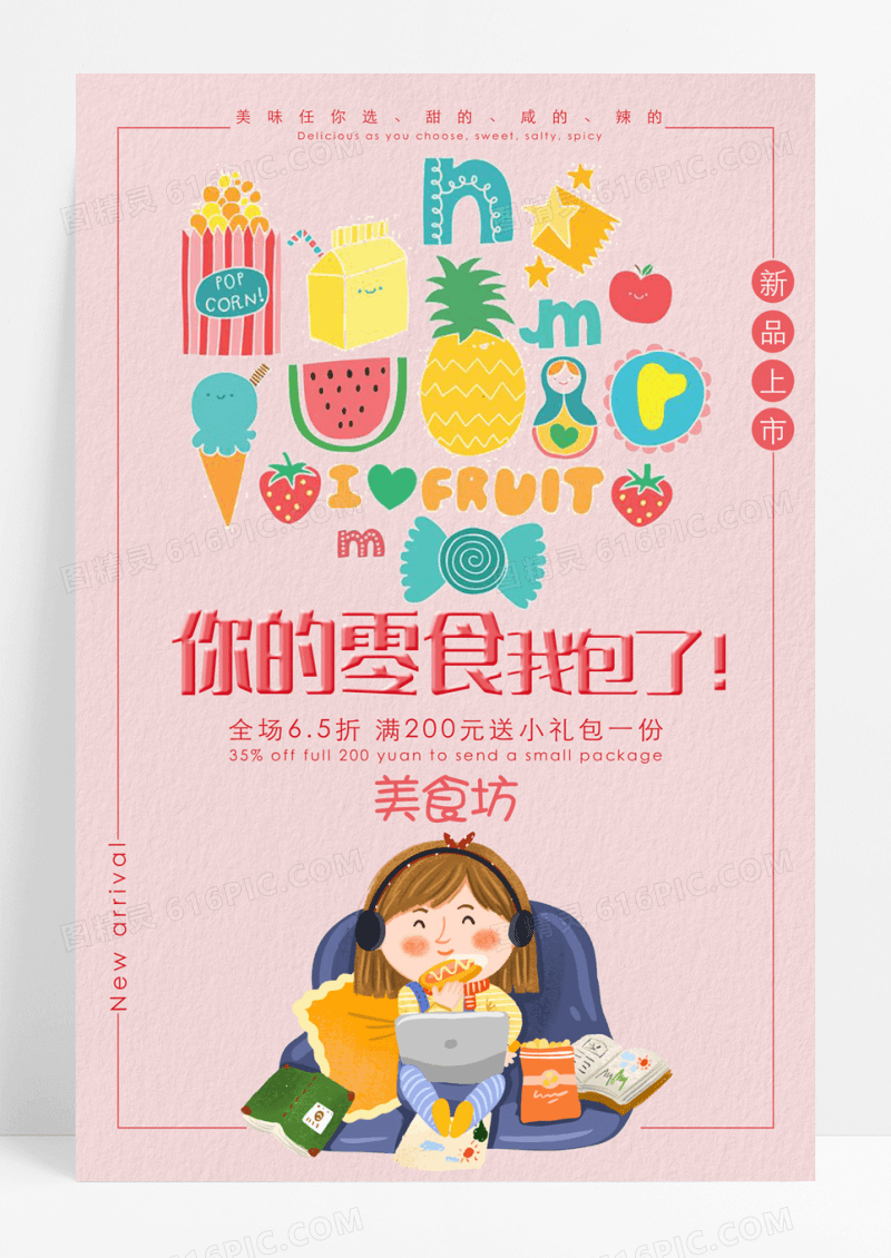 卡通进口休闲零食海报