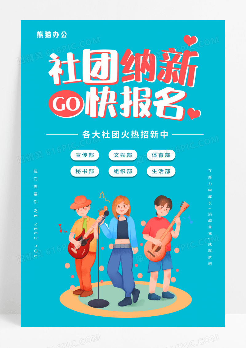 社团纳新插画风社团招新报名宣传海报