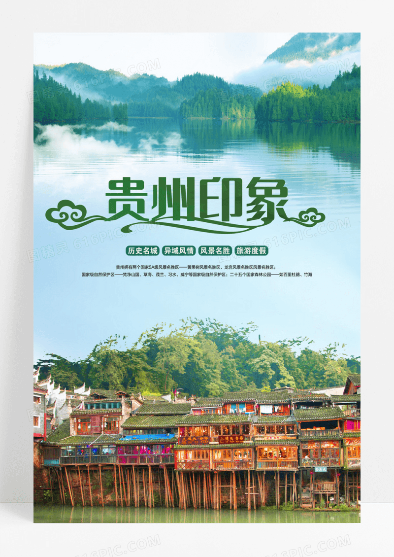 清新自然贵州印象旅游宣传海报