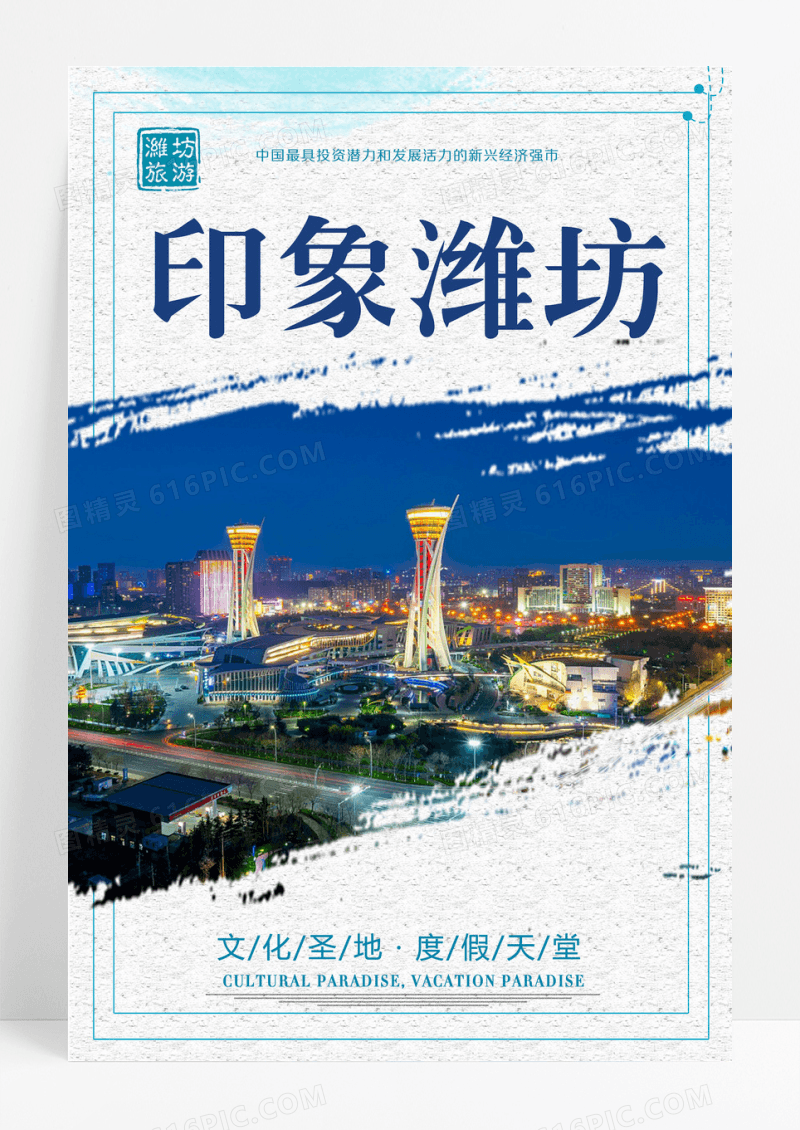 海报简约潍坊旅游海报设计