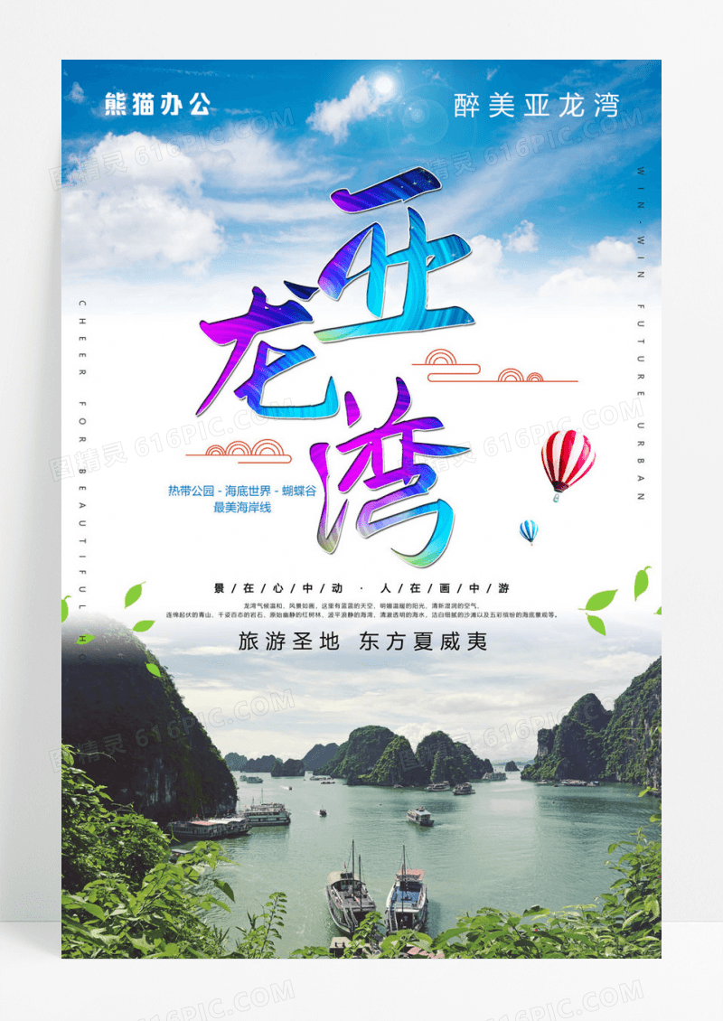 简洁大气亚龙湾三亚海南旅游旅行海报