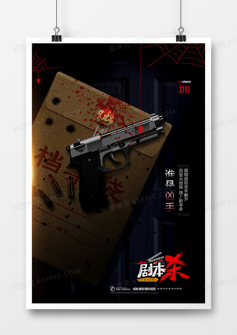 暗黑风谁是凶手剧本杀推理游戏海报设计