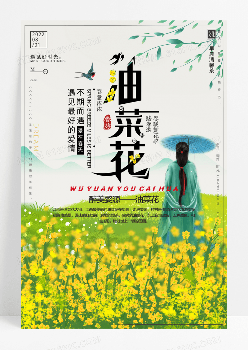 醉美油菜花节海报