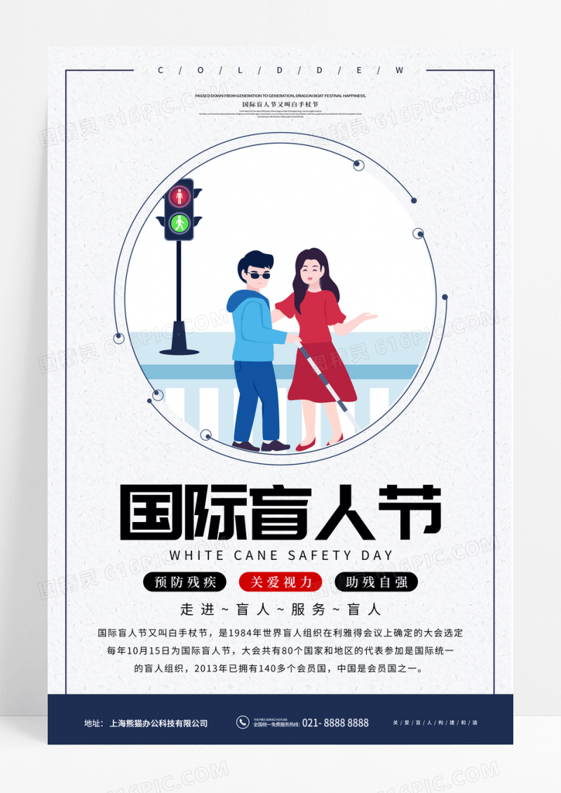 蓝白卡通国际盲人节宣传海报
