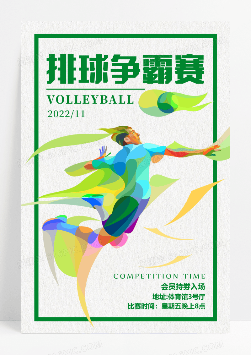 绿色炫彩排球争霸赛运动宣传海报