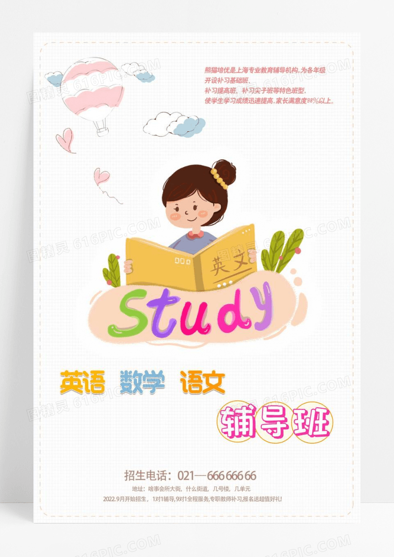 可爱卡通风格英语数学语文学习辅导班招生海报