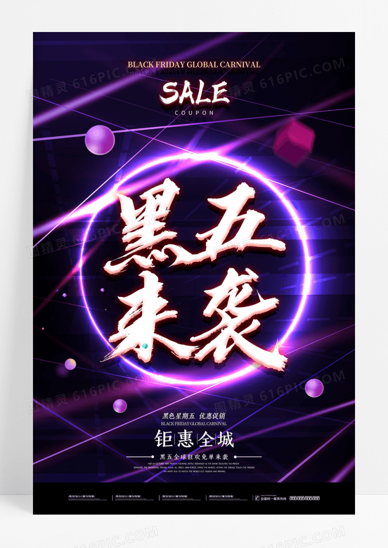 深紫黑色星期五促销黑五来袭海报