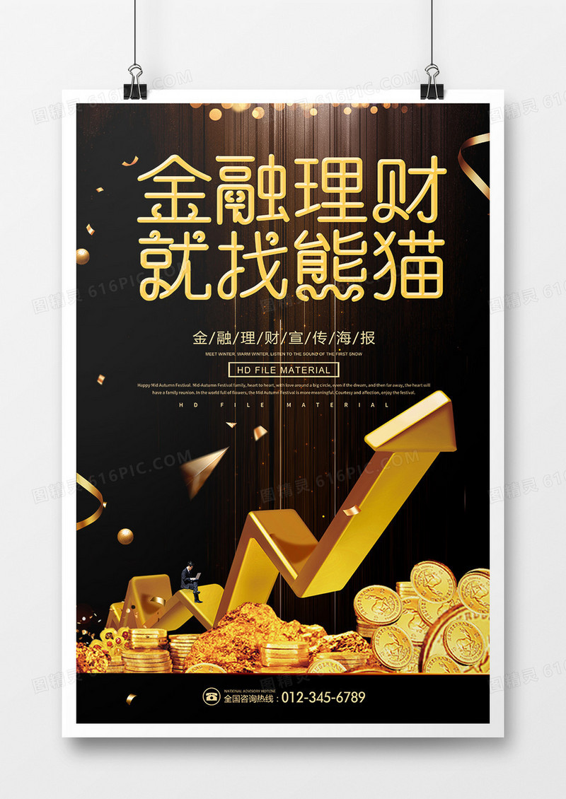 黑金大气金融理财海报