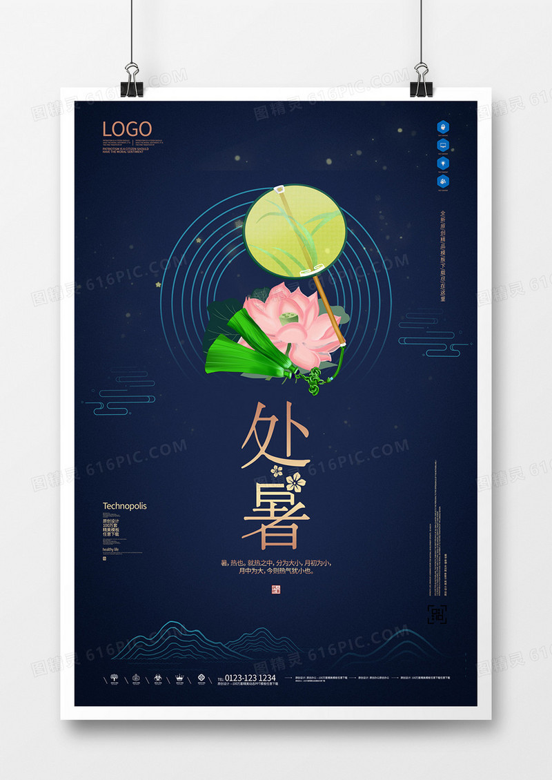 处暑创意宣传海报模板设计