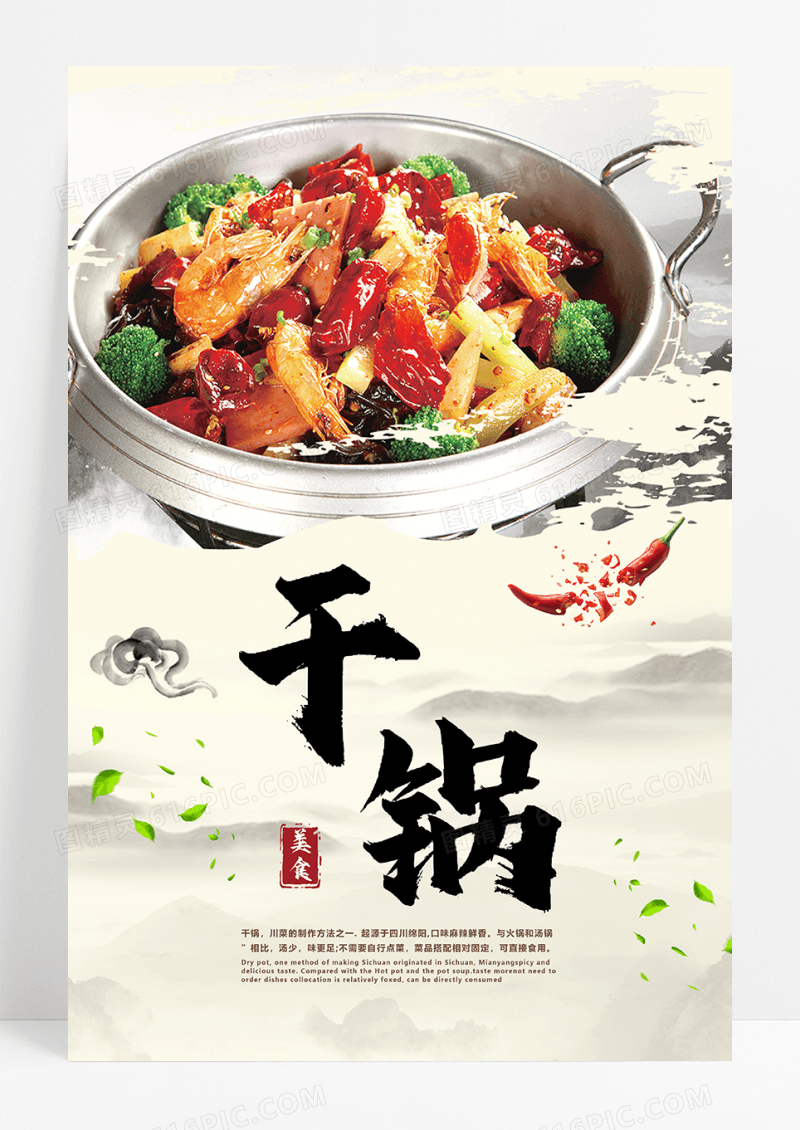 中国风干锅美食海报