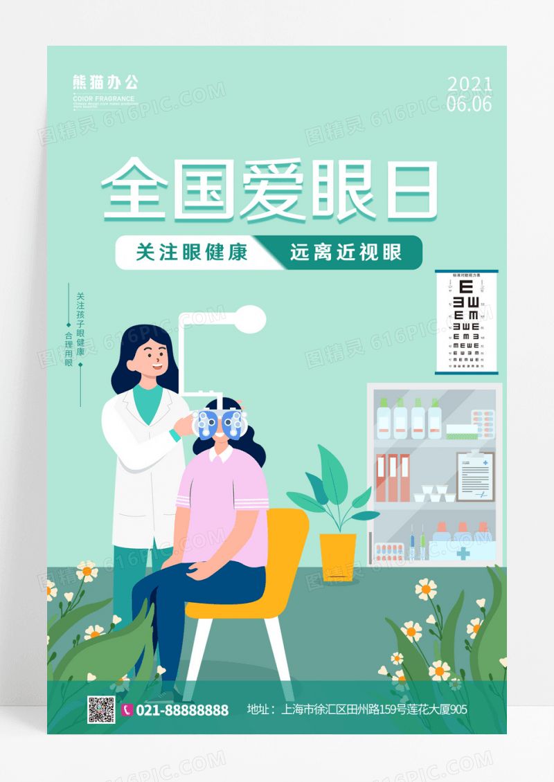 绿色简约通用全国爱眼日宣传海报