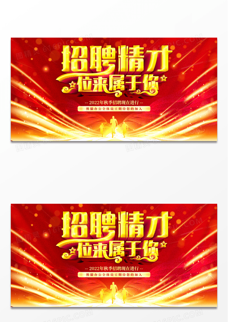 红色大气招聘英才位来属于你招聘展板