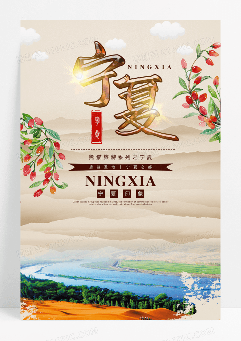 大气手绘宁夏旅游海报设计