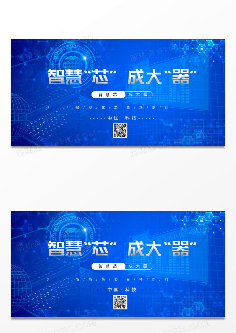 蓝色商务立体空间几何智慧芯成大器展板