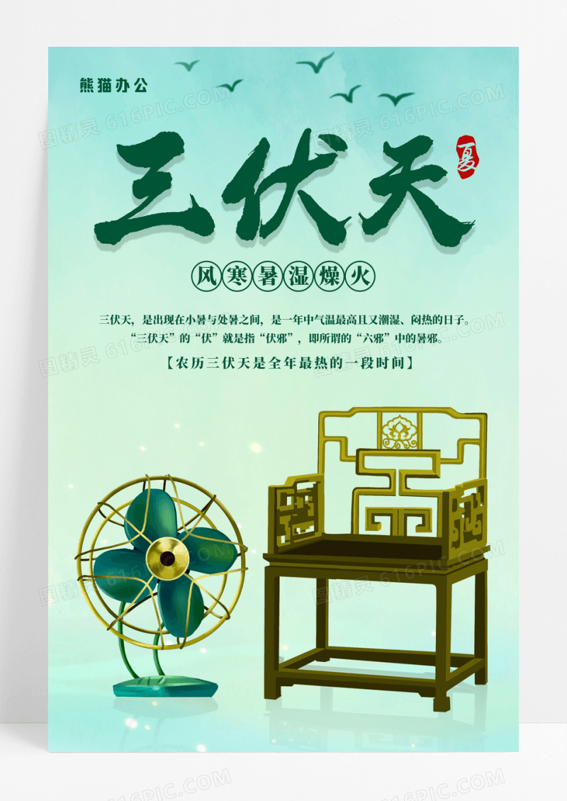 绿色简约复古桌椅风扇三伏天海报