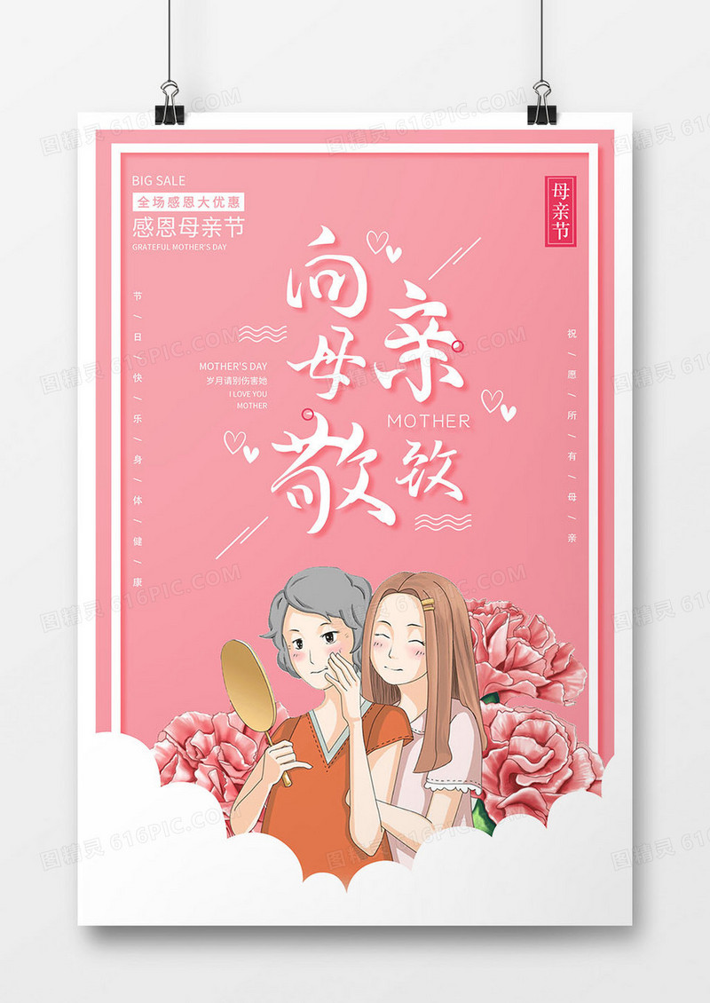 向母亲节致敬节日海报