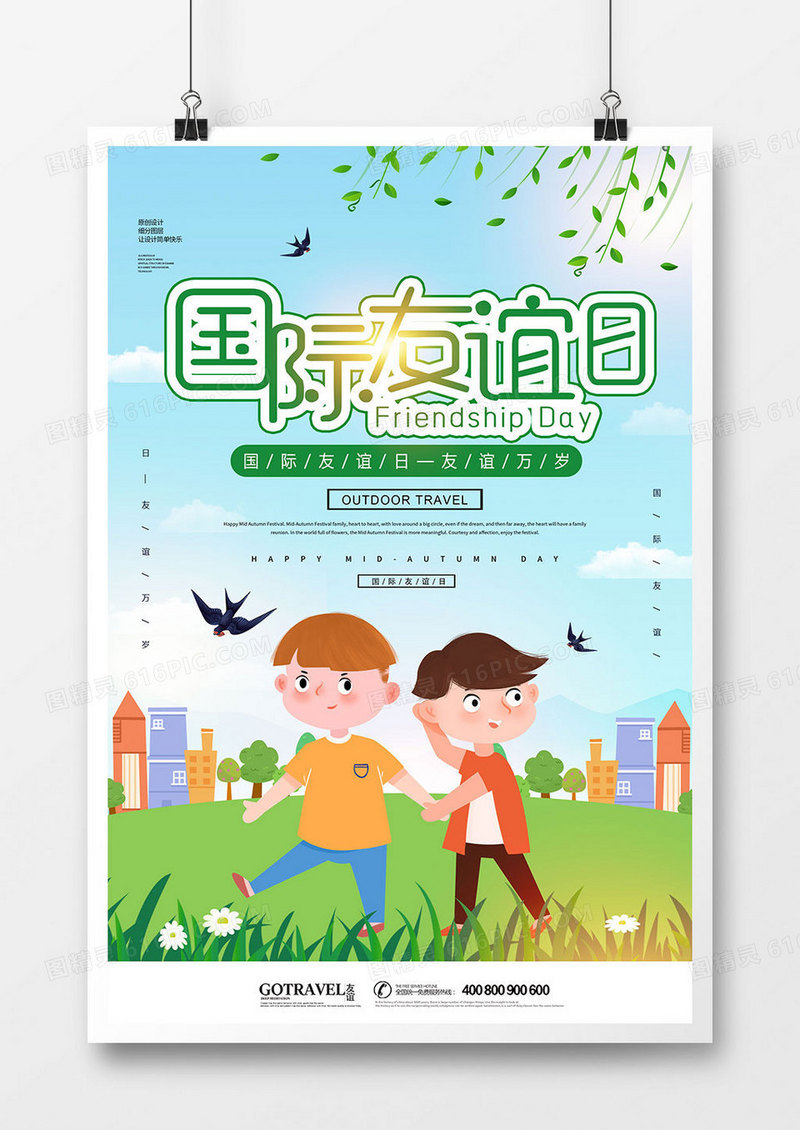 小清新国际友谊日海报设计 