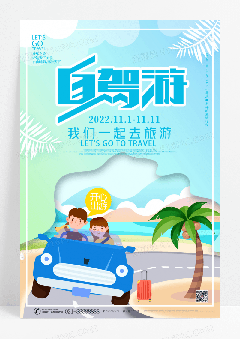 简约清新插画风旅游自驾游海报
