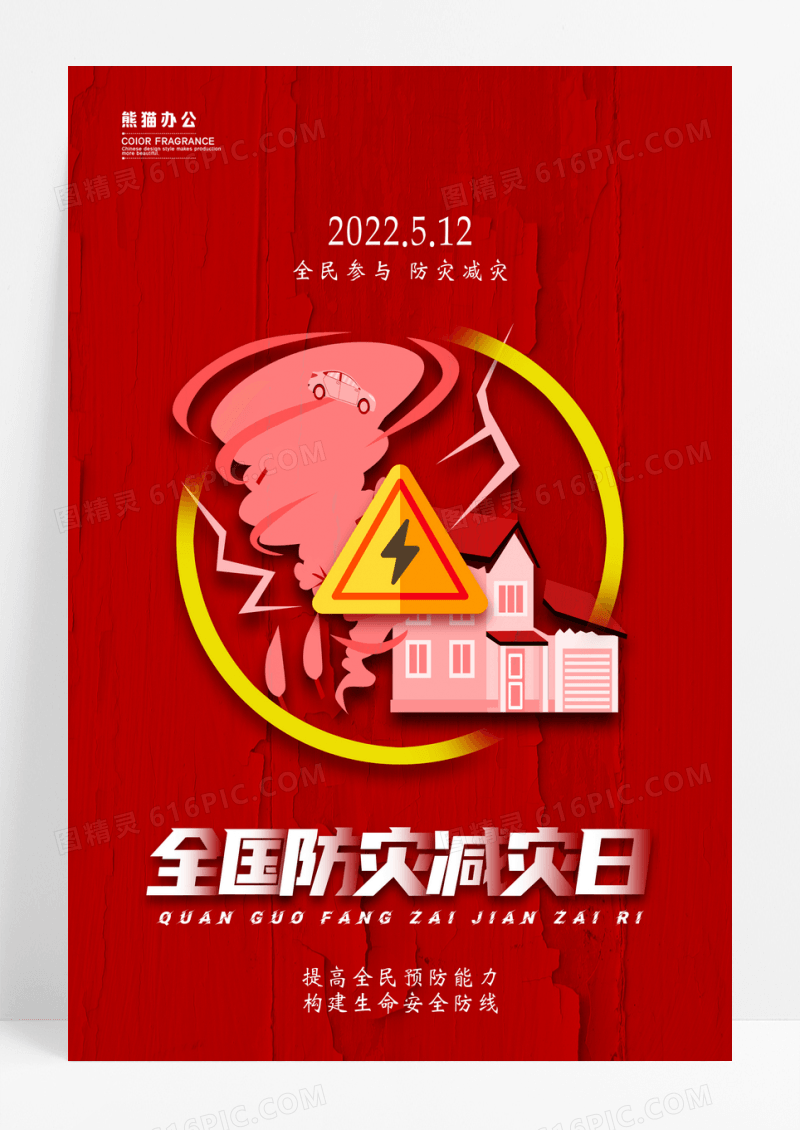 红色大气全国防灾减灾日宣传海报