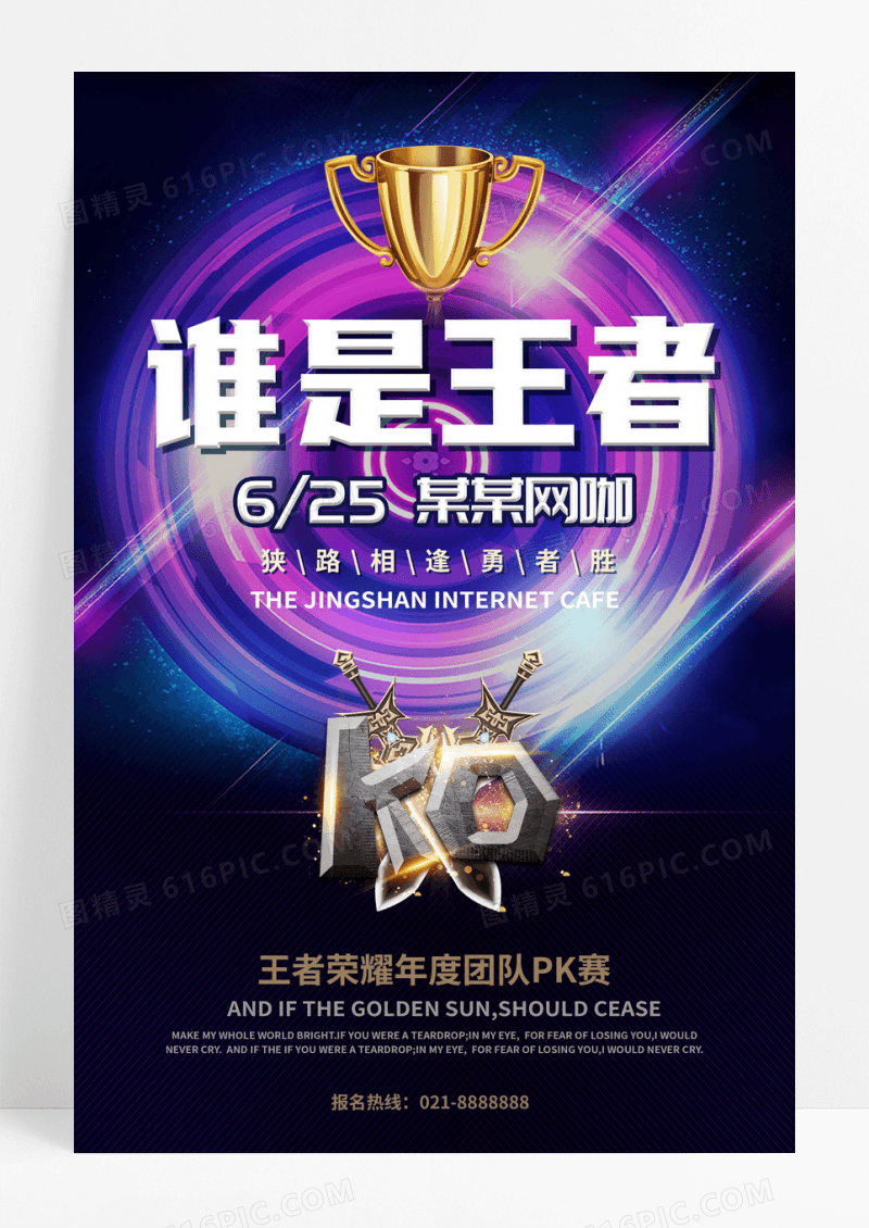 创意网吧电子竞技游戏比赛海报