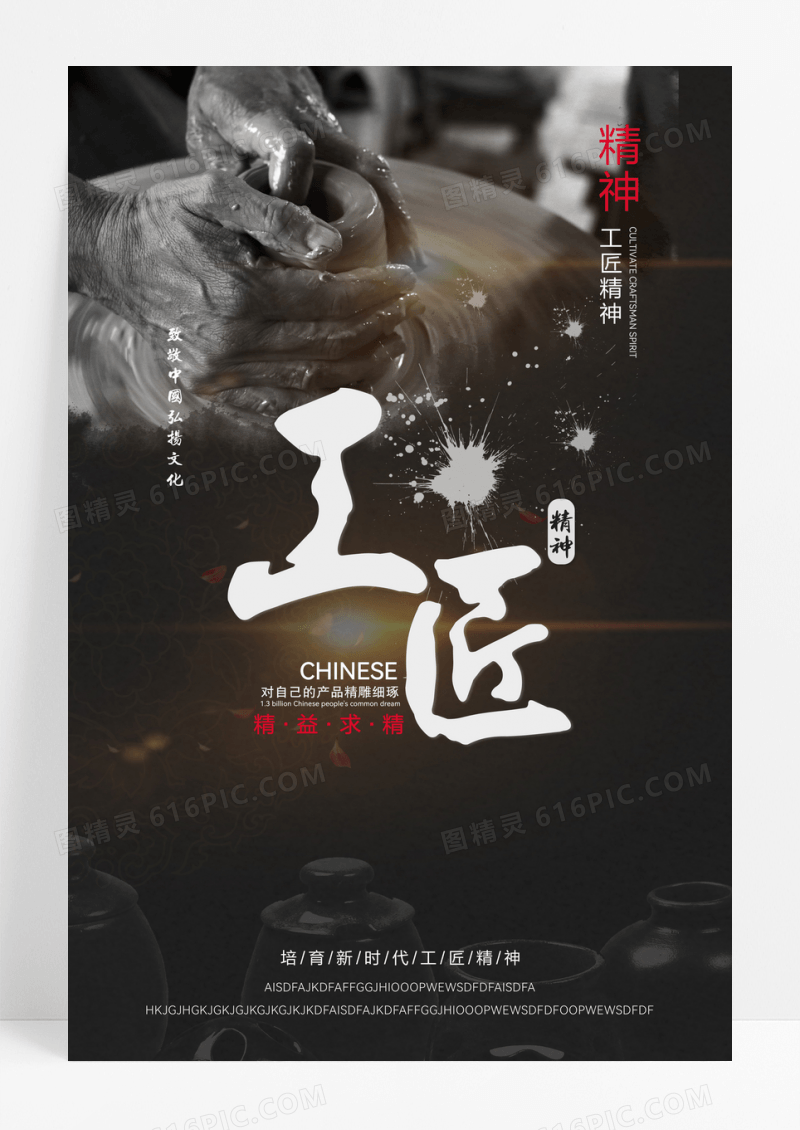 中国风工匠精神企业文化宣传海报