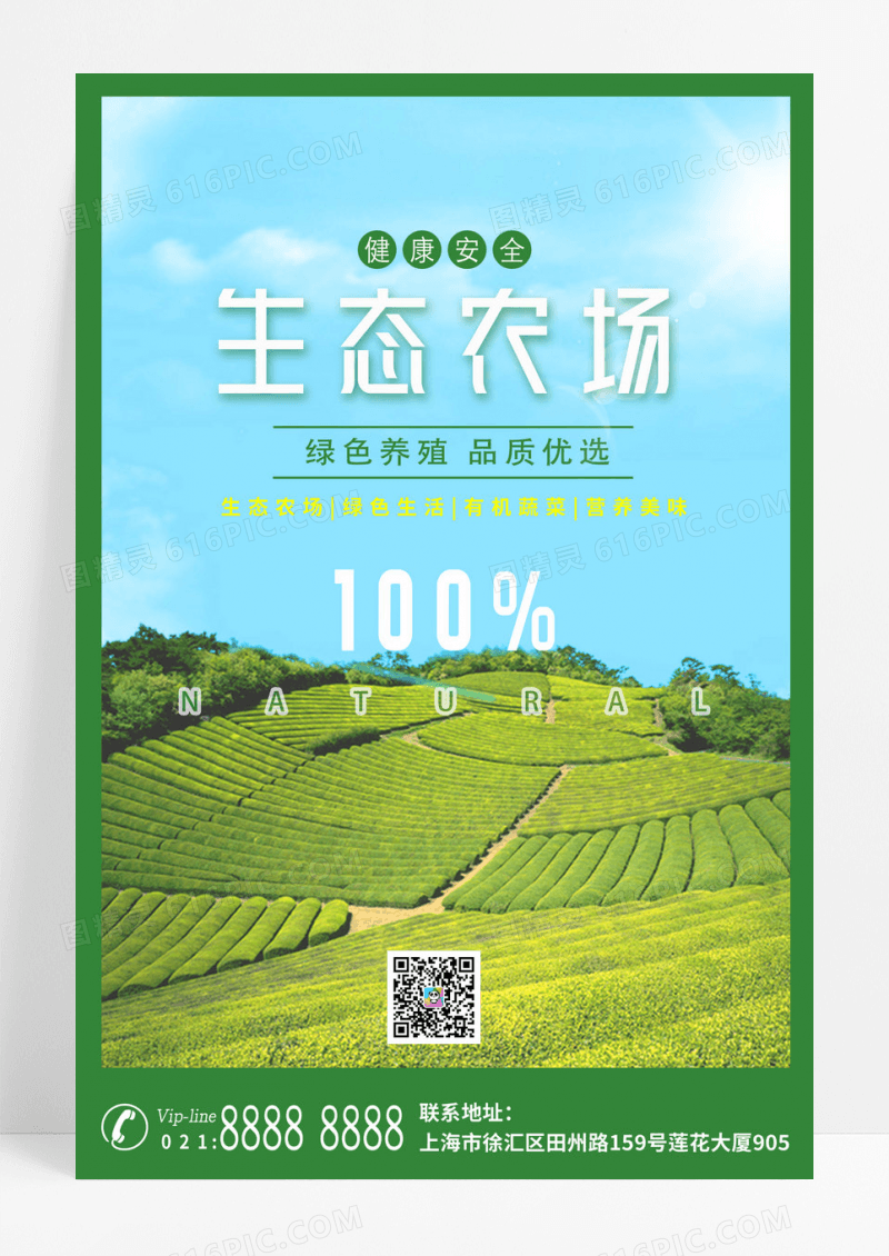 绿色自然生态农场宣传海报